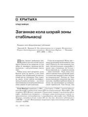 Заганнае кола шэрай зоны стабільнасьці 