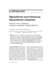 Эўразійскія каштоўнасьці, эўрапейскія жаданьні. Круглы стол у рэдакцыі інтэрнэт-выданьня «Новая Эўропа»