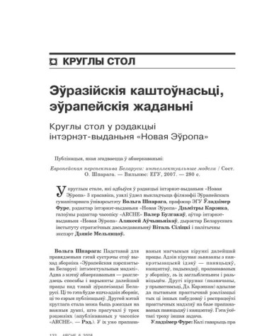 Эўразійскія каштоўнасьці, эўрапейскія жаданьні. Круглы стол у рэдакцыі інтэрнэт-выданьня «Новая Эўропа»