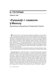 «Супраціў» і «сваволя» ў Менску. Адпорныя паводзіны ў Савецкім Саюзе