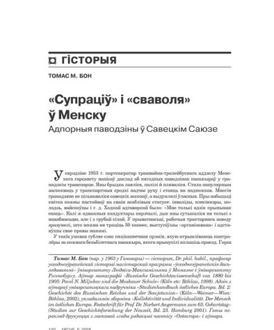 «Супраціў» і «сваволя» ў Менску. Адпорныя паводзіны ў Савецкім Саюзе
