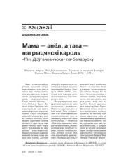 Мама — анёл, а тата — нэгрыцянскі кароль. «Піпі Доўгаяпанчоха» па-беларуску