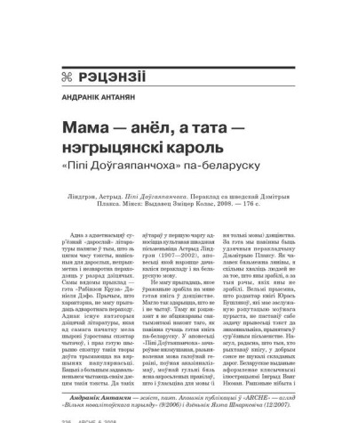 Мама — анёл, а тата — нэгрыцянскі кароль. «Піпі Доўгаяпанчоха» па-беларуску