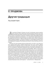 Прадмова. Другая традыцыя. Ад рэдактара 