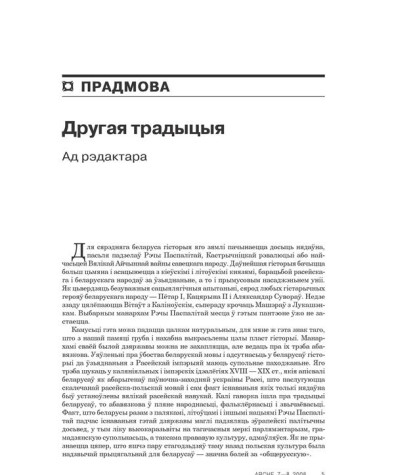 Прадмова. Другая традыцыя. Ад рэдактара 