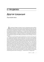 Прадмова. Другая традыцыя. Ад рэдактара 