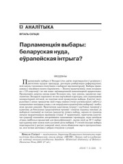 Парлямэнцкія выбары: беларуская нуда, эўрапейская інтрыга? 