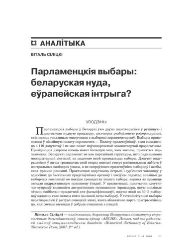 Парлямэнцкія выбары: беларуская нуда, эўрапейская інтрыга? 