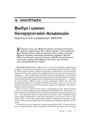 Выбух і шмон: беларускі міні-Асьвенцім. Круглы стол у рэдакцыі «ARCHE» 