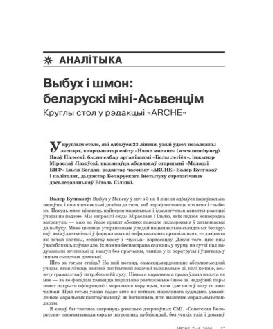 Выбух і шмон: беларускі міні-Асьвенцім. Круглы стол у рэдакцыі «ARCHE» 