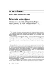 Менскія манэўры. Лукашэнка выкарыстоўвае выбары, каб здабыць рычагі ў перамовах з ЭЗ 
