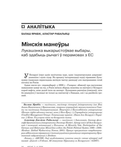Менскія манэўры. Лукашэнка выкарыстоўвае выбары, каб здабыць рычагі ў перамовах з ЭЗ 