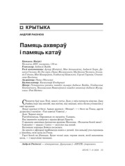 Памяць ахвяраў і памяць катаў 