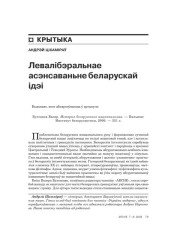  Левалібэральнае асэнсаваньне беларускай ідэі 