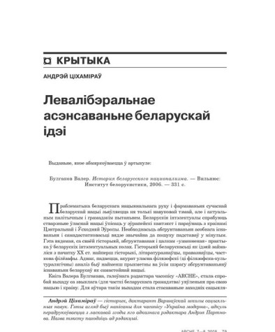  Левалібэральнае асэнсаваньне беларускай ідэі 