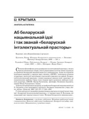 Аб беларускай нацыянальнай ідэі і так званай «беларускай інтэлектуальнай прасторы» 