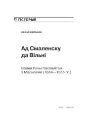 Ад Смаленску да Вільні. Вайна Рэчы Паспалітай з Масковіяй (1654—1655 гг.) 