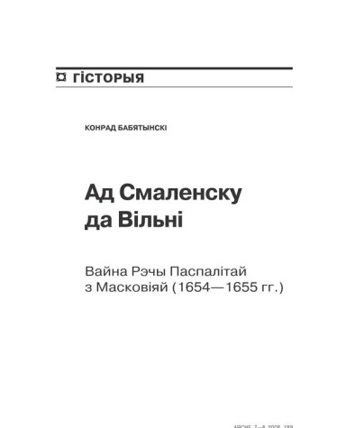 Ад Смаленску да Вільні. Вайна Рэчы Паспалітай з Масковіяй (1654—1655 гг.) 