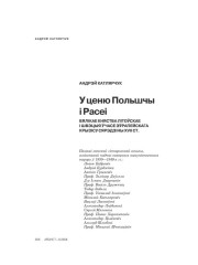 У ценю Польшчы і Расеі. Вялікае Княства Літоўскае і Швэцыя ў часе эўрапейскага крызісу сярэдзіны XVII ст. 
