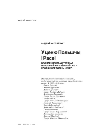 У ценю Польшчы і Расеі. Вялікае Княства Літоўскае і Швэцыя ў часе эўрапейскага крызісу сярэдзіны XVII ст. 