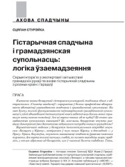 Гістарычная спадчына і грамадзянская  супольнасць: логіка ўзаемадзеяння. Серыя інтэрв'ю з экспертамі і актывістамі грамадскіх рухаў па ахове гістарычнай спадчыны з розных краін і гарадоў
