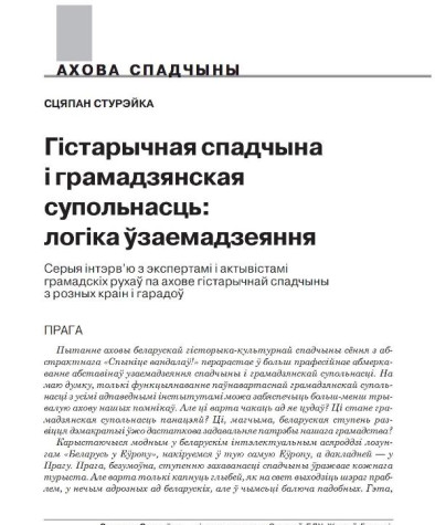 Гістарычная спадчына і грамадзянская  супольнасць: логіка ўзаемадзеяння. Серыя інтэрв'ю з экспертамі і актывістамі грамадскіх рухаў па ахове гістарычнай спадчыны з розных краін і гарадоў