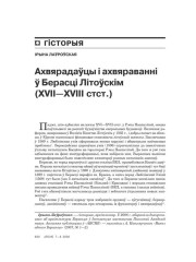 Ахвярадаўцы і ахвяраваньні ў Берасьці Літоўскім (XVII—XVIII стст.) 