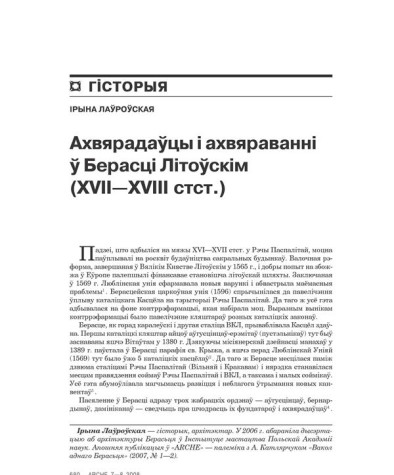 Ахвярадаўцы і ахвяраваньні ў Берасьці Літоўскім (XVII—XVIII стст.) 