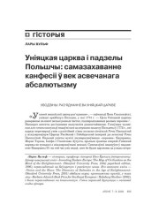 Уніяцкая царква і падзелы Польшчы: самазахаваньне канфэсіі ў век асьвечанага абсалютызму 