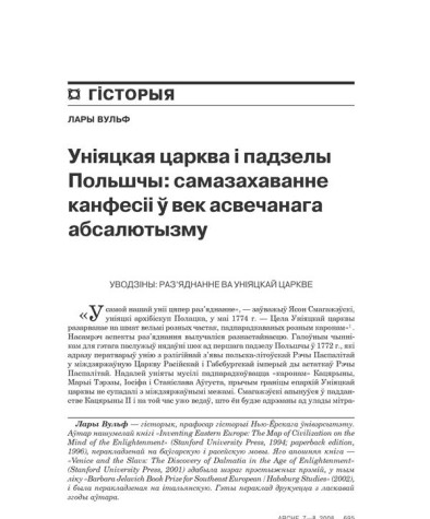 Уніяцкая царква і падзелы Польшчы: самазахаваньне канфэсіі ў век асьвечанага абсалютызму 