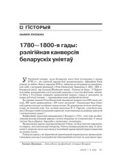 1780—1800-я гады: рэлігійная канвэрсія беларускіх уніятаў 