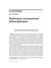 Праблемы з рэальнасьцю Анёла Доўгірда