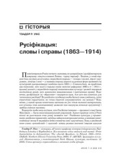 Русіфікацыя: словы і справы (1863—1914) 