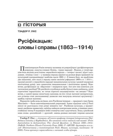 Русіфікацыя: словы і справы (1863—1914) 