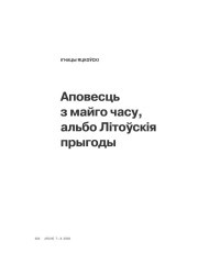 Аповесць з майго часу, альбо Літоўскія прыгоды 