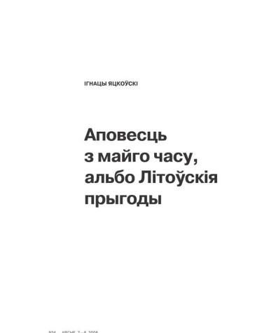 Аповесць з майго часу, альбо Літоўскія прыгоды 