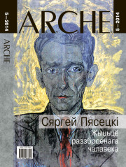 №5 (126) — 2014. Жыцьцё раззброенага чалавека. Электроннае выданьне