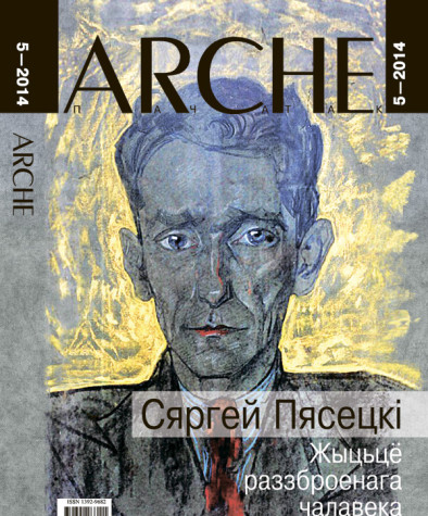 №5 (126) — 2014. Жыцьцё раззброенага чалавека. Электроннае выданьне