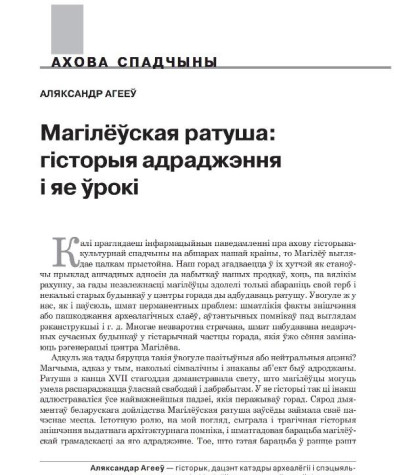 Магілёўская ратуша: гісторыя адраджэння і яе ўрокі