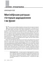 Магілёўская ратуша: гісторыя адраджэння і яе ўрокі