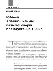 Юбілей з заплюшчанымі вачыма: сваркі пра паўстанне 1863 г. 