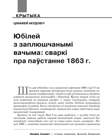 Юбілей з заплюшчанымі вачыма: сваркі пра паўстанне 1863 г. 