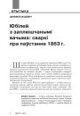 Юбілей з заплюшчанымі вачыма: сваркі пра паўстанне 1863 г. 