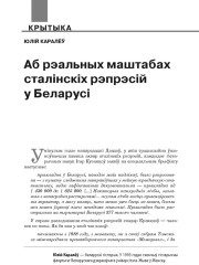 Аб рэальных маштабах сталінскіх рэпрэсій у Беларусі