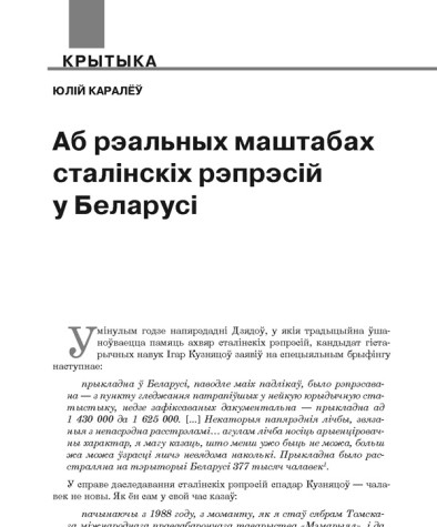 Аб рэальных маштабах сталінскіх рэпрэсій у Беларусі