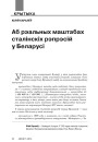 Аб рэальных маштабах сталінскіх рэпрэсій у Беларусі