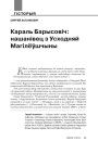 Караль Барысовіч: нашанівец з Усходняй Магілёўшчыны