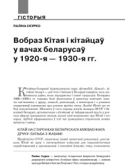 Вобраз Кітая і кітайцаў у вачах беларусаў у 1920-я — 1930-я гг. 