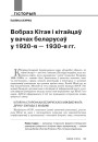 Вобраз Кітая і кітайцаў у вачах беларусаў у 1920-я — 1930-я гг. 