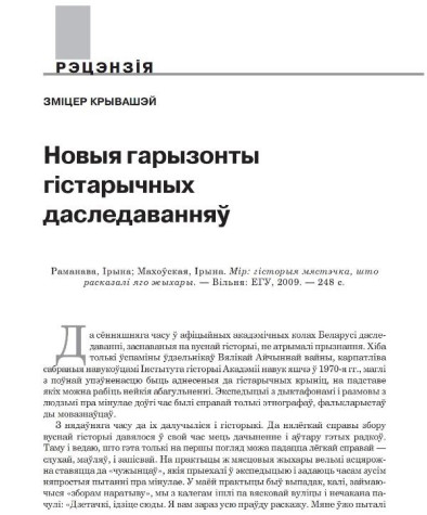 Новыя гарызонты гістарычных даследаванняў